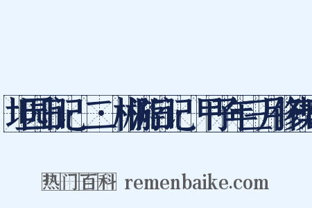 坦园日记·二·郴游日记·甲子年三月修禊日是什么意思的图片
